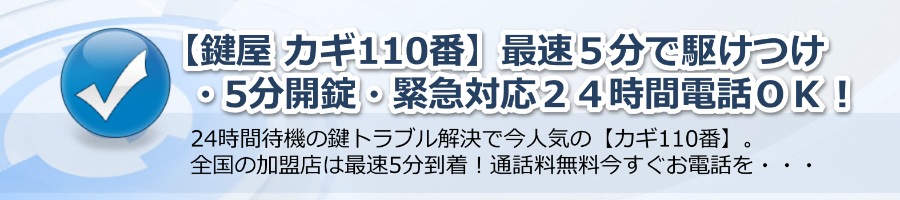 【鍵屋 カギ110番】最速５分で駆けつけ５分開錠！緊急対応２４時間電話ＯＫ！